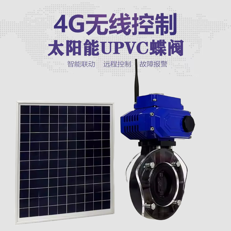 卧龙皓久 无线太阳能远程控制蝶阀 光伏板发电 精准控制 开关迅速 农田灌溉